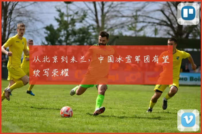 从北京到米兰，中国冰雪军团有望续写荣耀