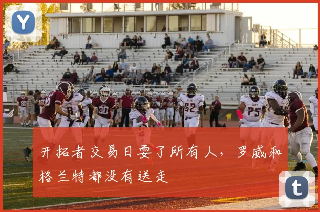 开拓者交易日耍了所有人，罗威和格兰特都没有送走