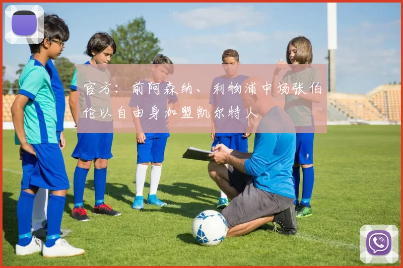 官方：前阿森纳、利物浦中场张伯伦以自由身加盟凯尔特人