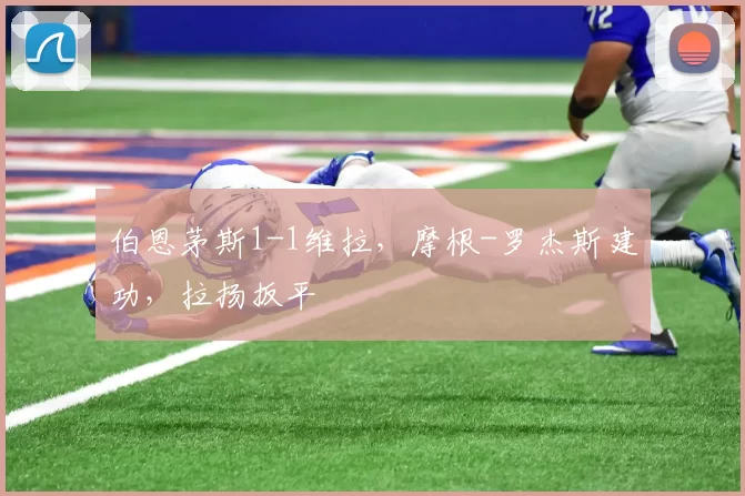 伯恩茅斯1-1维拉，摩根-罗杰斯建功，拉扬扳平